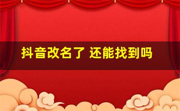 抖音改名了 还能找到吗